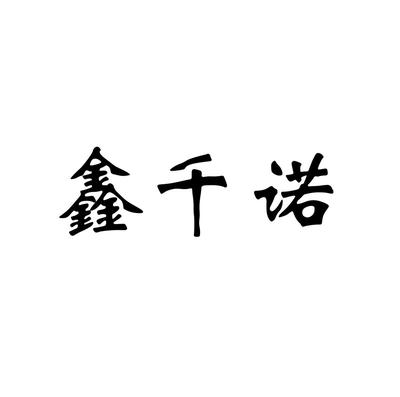 诺千鑫注册查询|进度查询|注册成功率查询