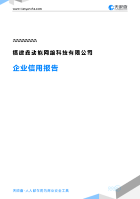 福建鑫动能网络科技(企业信用报告)- 天眼查