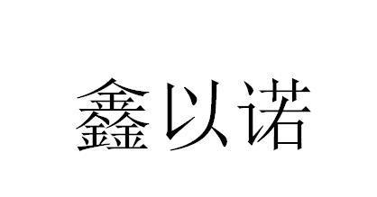 心亿诺