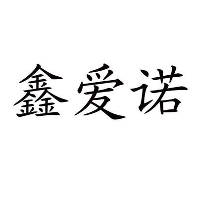 鑫诺爱婴之星一般类商标
