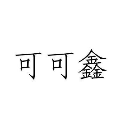 可可鑫注册|进度|注册成功率