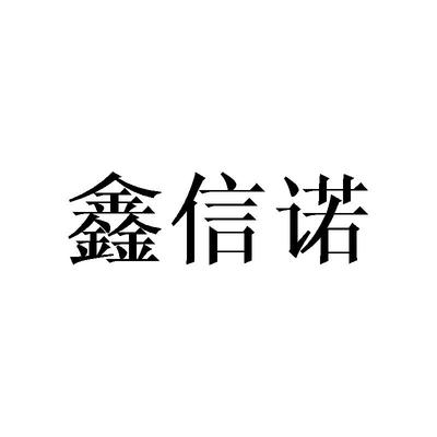 鑫信诺商标查询