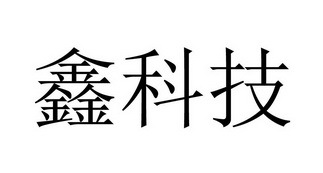 杨兴国