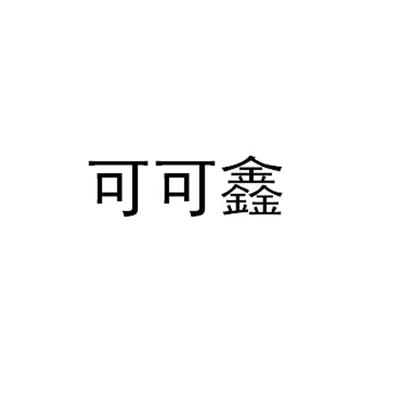 可可鑫注册|进度|注册成功率