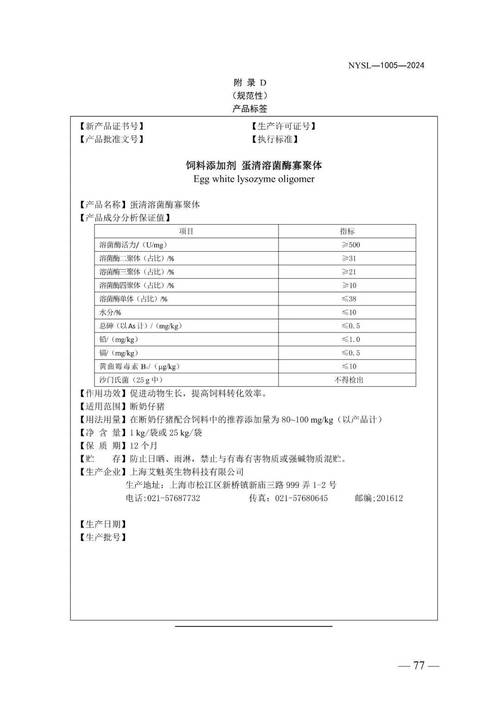 《饲料添加剂 蛋清溶菌酶寡聚体》产品标准