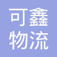 成都市可鑫物流