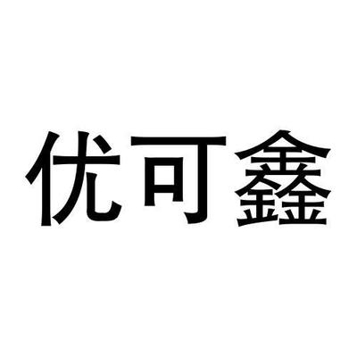 优可鑫