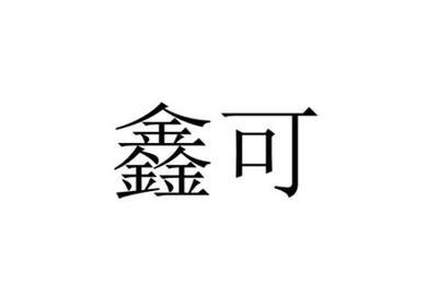 鑫可蓝素注册|进度|注册成功率