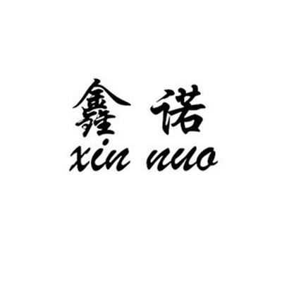 鑫诺